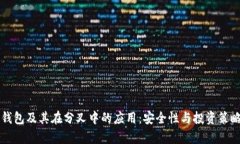 比特币硬件钱包及其在分叉中的应用：安全性与