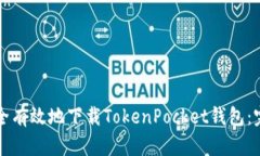 如何安全有效地下载TokenPocket钱包：完全指南