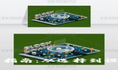 比特币钱包安装指南：从选择到设置的全流程解