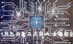 TokenPocket钱包移除及其影响：全面解析与用户指导