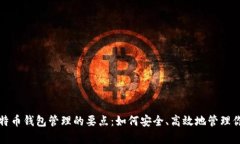 全面解析比特币钱包管理的要点：如何安全、高