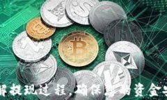 如何安全高效地将以太坊从钱包提现？详细指南