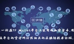 tpwallet币的全称是TP Wallet Token，通常简写为TPW。這