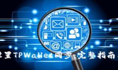 如何设置TPWallet同步：完整指南与技巧