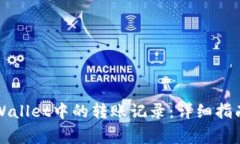 如何删除TPWallet中的转账记录：详细指南与注意事