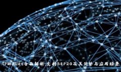 TPWallet全面解析：支持BEP20及其优势与应用场景