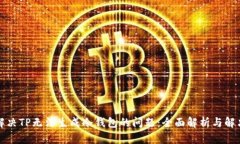 如何解决TP无法生成冷钱包的问题：全面解析与解