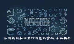 如何找到和设置TP钱包的密码：全面指南