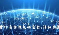 如何设置TP身份钱包的名称：详细步骤与技巧