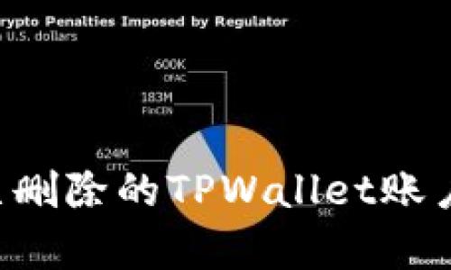 如何恢复已删除的TPWallet账户：详细指南