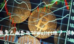 如何恢复已删除的TPWallet账户：详细指南