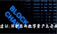 TPWallet安全建议：保护您的数字资产免受威胁的全