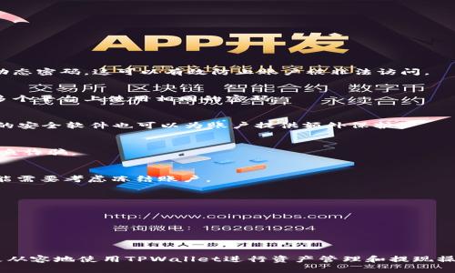   TPWallet能不能提现？全面解析与实用指南 / 
 guanjianci TPWallet, 数字钱包, 提现, 加密货币 /guanjianci 

# TPWallet能提现吗？全面解析与实用指南

随着加密货币市场的不断发展，数字钱包的使用变得越来越普遍。在众多数字钱包中，TPWallet备受用户青睐。然而，许多用户在使用TPWallet时常常会有一个疑问：TPWallet到底能不能提现？在本文中，我们将对TPWallet进行全面解析，帮助用户了解其提现功能以及操作流程。

## TPWallet简介

TPWallet是一个支持多种加密货币的数字钱包，旨在为用户提供安全、便捷的资产管理服务。通过TPWallet，用户可以轻松存储、发送和接收不同种类的加密货币。此外，TPWallet还提供了一些附加功能，如兑换、投资等，满足用户的多样化需求。由于其操作简单、界面友好，TPWallet吸引了不少新手用户和资深玩家。

## TPWallet的提现功能

TPWallet的提现功能是其一大亮点。用户不仅可以将资金转入TPWallet，还可以通过提现将资产转回到外部账户。无论是为了资产的流动性，还是为了将加密货币兑换成法定货币，提现功能都显得尤为重要。但值得注意的是，提现操作涉及多个步骤，用户需要提前了解相关规则和流程。

### 1. 提现是否可行？

首先，用户需要确认自己在TPWallet中持有的加密货币是否支持提现功能。大多数主流加密货币，如比特币（BTC）、以太坊（ETH）等，都可以顺利提现，但某些小众币种可能限制提现。此外，用户需了解所提现币种的最低提现额度和手续费，这些信息通常可以在TPWallet的官方网站或APP中找到。

### 2. 在TPWallet中怎么提现？

要在TPWallet中成功提现，用户需按照以下步骤进行操作：

#### 步骤一：登录TPWallet

用户首先需打开TPWallet的应用，输入自己的账号和密码进行登录。为确保账户安全，TPWallet通常会要求用户进行双重验证。

#### 步骤二：选择提现选项

登录后，用户需在主界面找到并点击“提现”选项。此时，TPWallet会列出用户持有的所有资产。选择希望提现的加密货币，并点击其旁边的“提现”按钮。

#### 步骤三：输入提现信息

用户需填写提现的详细信息，包括提现金额和接收账户地址。为了保证资金安全，TPWallet会要求用户再次确认接收地址，以避免因输入错误而导致资金损失。

#### 步骤四：确认并提交

完成信息填写后，用户需仔细核对所输入的信息是否准确无误。确认无误后，点击“提交”按钮，系统将会提示用户在进行提现操作前再次输入密码或进行其他安全验证。

#### 步骤五：等待处理

提现申请提交后，TPWallet会处理该申请，用户只需耐心等待。根据网络拥堵情况，提现到账时间可能会有所不同，通常在几分钟到数小时不等。用户可以在“提现记录”中查看申请状态。

### 3. 提现的注意事项

尽管TPWallet提供了便捷的提现服务，但用户在进行提现操作时也需要注意以下几点：

#### 安全性

安全是进行任何数字资产交易时最重要的因素之一。用户除了需要确保自己的TPWallet账号和密码安全外，还需定期更改密码及启用双重认证。避免使用公共网络进行提现操作，以降低账户安全风险。

#### 提现手续费

TPWallet在进行提现时通常会收取一定的手续费，手续费的收取标准可能因所提现的加密货币不同而有所不同。用户在提现前应仔细阅读相关手续费说明，避免因手续费过高而影响提现体验。

#### 提现额度

每种加密货币的提现额度可能会有所不同，一些币种可能设定了每日提现上限。此外，用户在首次提币时，TPWallet可能会限制提现金额，以防范风险。用户应根据自身情况合理规划提现操作。

## 常见问题解答

在这里，我们总结了用户在使用TPWallet提现时可能会经常遇到的几个问题，并给出详细解答。

### 问题一：TPWallet提现失败的原因是什么？

TPWallet提现失败的原因分析

在使用TPWallet进行提现时，用户可能会遇到提现失败的情况。这种情况可能由多个因素引起：

1. **账户余额不足**  
   在用户进行提现操作时，需确保TPWallet中拥有足够的余额以满足提现金额及手续费。如果账户余额不足，提现请求将会被拒绝，用户可以在提现页面查看当前余额并进行相应调整。

2. **提现信息错误**  
   用户在填写提现信息时，如接收地址、提现金额等必须确保准确无误。任何拼写错误或格式不符可能导致提现失败，因此在提交前务必仔细核对相关信息。

3. **提现额度限制**  
   TPWallet对每种加密货币的提现额度可能有限制，新用户在首次提现时通常会受到限制。不满足提现条件都将导致申请失败，建议用户及时查阅平台的提现政策。

4. **网络问题**  
   区块链网络可能存在拥堵情况，导致交易确认缓慢或失败。在这种情况下，用户可以选择稍后再进行提现，或向TPWallet客服咨询处理方案。

5. **账户安全限制**  
   如用户账户有异常活动，TPWallet可能为了保护用户资产而限制提现操作。此情况下，请及时联系客服以解决账户安全问题。

### 问题二：TPWallet提现到账时间是多久？

TPWallet提现到账时间解析

提现到账时间是用户非常关注的话题。一般而言，TPWallet提现到账时间与多种因素相关：

1. **网络速度**  
   不同的加密货币在区块链上的确认时间有所差异。例如，比特币的确认时间通常较长，而以太坊则相对较快。在大网络拥堵的情况下，提现到账可能会显著延长。

2. **TPWallet处理时间**  
   TPWallet一般会在用户提交提现请求后进行处理。处理时间通常较短，大部分情况下在几分钟内完成。但用户应注意，提币高峰期可能导致处理时间延长。

3. **接收方网络情况**  
   一旦TPWallet处理完提现请求并发送到接收地址，到账时间也将受到接收方网络的影响。例如，某些平台在接收到转账后需要额外的确认步骤，这可能会影响到账速度。

4. **提现金额**  
   大额提现通常需要更多的确认时间。此外，TPWallet可能会在进行大额度提现时产生内部审核，这也可能导致到账时间的延长。

5. **手动审核**  
   在某些情况下，TPWallet可能会对特定交易进行手动审核以确保交易安全。这通常适用于大额提现或者怀疑存在异常的情况，审核过程可能会导致到账时间的延长。

总结来说，TPWallet的提现到账时间通常在几分钟至数小时之间。但建议用户在进行提现时要有一定的心理准备，出现延迟的情况也很正常。

### 问题三：如何确保TPWallet提现的安全性？

确保TPWallet提现安全性的措施

对于希望在TPWallet上进行安全提现的用户来说，理解并实施一些基本的安全措施至关重要：

1. **启用双重认证**  
   双重认证是一种强大的安全防护措施。用户在登录TPWallet时，除了输入密码外，还需提供额外的验证信息，如短信验证码或二次动态密码。这可以有效防止账户被非法访问。

2. **定期更改密码**  
   用户应定期更改TPWallet的账号密码，并避免使用易猜测的密码组合。强密码应包含字母、数字及符号的组合，并且要尽量避免在多个平台上使用相同的密码。

3. **保持软件更新**  
   及时更新TPWallet应用可以确保用户使用到最新的安全补丁和功能，从技术上降低被攻击的风险。确保同时使用手机及个人电脑的安全软件也可以为账户提供额外保护。

4. **谨慎处理个人信息**  
   用户应确保在任何情况下不向其他人泄露自己的密码或私钥。即使是客服人员也不应索要这些敏感信息。要时刻保持警惕，防止钓鱼诈骗。

5. **监控交易记录**  
   定期监控TPWallet的交易记录，可以第一时间发现可疑活动。如果发现异常情况，用户应立刻联系TPWallet的客服进行处理，并可能需要考虑冻结账户。

6. **选择可信赖的网络**  
   在进行提现操作时，尽量使用安全、稳定的网络环境（比如家庭网络而非公共WiFi）进行交易，确保数据传输的安全性。

通过遵循上述安全措施，用户可以大大提升在TPWallet中提现的安全性，保护自身的资产安全。

## 结论

在本文中，我们对TPWallet的提现功能进行了详细解析，包括提现的流程、常见问题解答及安全性措施。通过了解这些信息，用户可以更从容地使用TPWallet进行资产管理和提现操作。在数字货币不断发展的今天，掌握安全与便捷的数字钱包使用技巧，将帮助每位用户实现更加顺畅的加密货币体验。