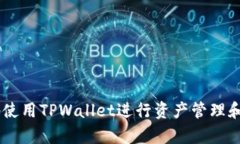   TPWallet能不能提现？全面解析与实用指南 /  gu