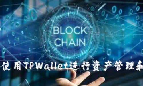   TPWallet能不能提现？全面解析与实用指南 / 
 guanjianci TPWallet, 数字钱包, 提现, 加密货币 /guanjianci 

# TPWallet能提现吗？全面解析与实用指南

随着加密货币市场的不断发展，数字钱包的使用变得越来越普遍。在众多数字钱包中，TPWallet备受用户青睐。然而，许多用户在使用TPWallet时常常会有一个疑问：TPWallet到底能不能提现？在本文中，我们将对TPWallet进行全面解析，帮助用户了解其提现功能以及操作流程。

## TPWallet简介

TPWallet是一个支持多种加密货币的数字钱包，旨在为用户提供安全、便捷的资产管理服务。通过TPWallet，用户可以轻松存储、发送和接收不同种类的加密货币。此外，TPWallet还提供了一些附加功能，如兑换、投资等，满足用户的多样化需求。由于其操作简单、界面友好，TPWallet吸引了不少新手用户和资深玩家。

## TPWallet的提现功能

TPWallet的提现功能是其一大亮点。用户不仅可以将资金转入TPWallet，还可以通过提现将资产转回到外部账户。无论是为了资产的流动性，还是为了将加密货币兑换成法定货币，提现功能都显得尤为重要。但值得注意的是，提现操作涉及多个步骤，用户需要提前了解相关规则和流程。

### 1. 提现是否可行？

首先，用户需要确认自己在TPWallet中持有的加密货币是否支持提现功能。大多数主流加密货币，如比特币（BTC）、以太坊（ETH）等，都可以顺利提现，但某些小众币种可能限制提现。此外，用户需了解所提现币种的最低提现额度和手续费，这些信息通常可以在TPWallet的官方网站或APP中找到。

### 2. 在TPWallet中怎么提现？

要在TPWallet中成功提现，用户需按照以下步骤进行操作：

#### 步骤一：登录TPWallet

用户首先需打开TPWallet的应用，输入自己的账号和密码进行登录。为确保账户安全，TPWallet通常会要求用户进行双重验证。

#### 步骤二：选择提现选项

登录后，用户需在主界面找到并点击“提现”选项。此时，TPWallet会列出用户持有的所有资产。选择希望提现的加密货币，并点击其旁边的“提现”按钮。

#### 步骤三：输入提现信息

用户需填写提现的详细信息，包括提现金额和接收账户地址。为了保证资金安全，TPWallet会要求用户再次确认接收地址，以避免因输入错误而导致资金损失。

#### 步骤四：确认并提交

完成信息填写后，用户需仔细核对所输入的信息是否准确无误。确认无误后，点击“提交”按钮，系统将会提示用户在进行提现操作前再次输入密码或进行其他安全验证。

#### 步骤五：等待处理

提现申请提交后，TPWallet会处理该申请，用户只需耐心等待。根据网络拥堵情况，提现到账时间可能会有所不同，通常在几分钟到数小时不等。用户可以在“提现记录”中查看申请状态。

### 3. 提现的注意事项

尽管TPWallet提供了便捷的提现服务，但用户在进行提现操作时也需要注意以下几点：

#### 安全性

安全是进行任何数字资产交易时最重要的因素之一。用户除了需要确保自己的TPWallet账号和密码安全外，还需定期更改密码及启用双重认证。避免使用公共网络进行提现操作，以降低账户安全风险。

#### 提现手续费

TPWallet在进行提现时通常会收取一定的手续费，手续费的收取标准可能因所提现的加密货币不同而有所不同。用户在提现前应仔细阅读相关手续费说明，避免因手续费过高而影响提现体验。

#### 提现额度

每种加密货币的提现额度可能会有所不同，一些币种可能设定了每日提现上限。此外，用户在首次提币时，TPWallet可能会限制提现金额，以防范风险。用户应根据自身情况合理规划提现操作。

## 常见问题解答

在这里，我们总结了用户在使用TPWallet提现时可能会经常遇到的几个问题，并给出详细解答。

### 问题一：TPWallet提现失败的原因是什么？

TPWallet提现失败的原因分析

在使用TPWallet进行提现时，用户可能会遇到提现失败的情况。这种情况可能由多个因素引起：

1. **账户余额不足**  
   在用户进行提现操作时，需确保TPWallet中拥有足够的余额以满足提现金额及手续费。如果账户余额不足，提现请求将会被拒绝，用户可以在提现页面查看当前余额并进行相应调整。

2. **提现信息错误**  
   用户在填写提现信息时，如接收地址、提现金额等必须确保准确无误。任何拼写错误或格式不符可能导致提现失败，因此在提交前务必仔细核对相关信息。

3. **提现额度限制**  
   TPWallet对每种加密货币的提现额度可能有限制，新用户在首次提现时通常会受到限制。不满足提现条件都将导致申请失败，建议用户及时查阅平台的提现政策。

4. **网络问题**  
   区块链网络可能存在拥堵情况，导致交易确认缓慢或失败。在这种情况下，用户可以选择稍后再进行提现，或向TPWallet客服咨询处理方案。

5. **账户安全限制**  
   如用户账户有异常活动，TPWallet可能为了保护用户资产而限制提现操作。此情况下，请及时联系客服以解决账户安全问题。

### 问题二：TPWallet提现到账时间是多久？

TPWallet提现到账时间解析

提现到账时间是用户非常关注的话题。一般而言，TPWallet提现到账时间与多种因素相关：

1. **网络速度**  
   不同的加密货币在区块链上的确认时间有所差异。例如，比特币的确认时间通常较长，而以太坊则相对较快。在大网络拥堵的情况下，提现到账可能会显著延长。

2. **TPWallet处理时间**  
   TPWallet一般会在用户提交提现请求后进行处理。处理时间通常较短，大部分情况下在几分钟内完成。但用户应注意，提币高峰期可能导致处理时间延长。

3. **接收方网络情况**  
   一旦TPWallet处理完提现请求并发送到接收地址，到账时间也将受到接收方网络的影响。例如，某些平台在接收到转账后需要额外的确认步骤，这可能会影响到账速度。

4. **提现金额**  
   大额提现通常需要更多的确认时间。此外，TPWallet可能会在进行大额度提现时产生内部审核，这也可能导致到账时间的延长。

5. **手动审核**  
   在某些情况下，TPWallet可能会对特定交易进行手动审核以确保交易安全。这通常适用于大额提现或者怀疑存在异常的情况，审核过程可能会导致到账时间的延长。

总结来说，TPWallet的提现到账时间通常在几分钟至数小时之间。但建议用户在进行提现时要有一定的心理准备，出现延迟的情况也很正常。

### 问题三：如何确保TPWallet提现的安全性？

确保TPWallet提现安全性的措施

对于希望在TPWallet上进行安全提现的用户来说，理解并实施一些基本的安全措施至关重要：

1. **启用双重认证**  
   双重认证是一种强大的安全防护措施。用户在登录TPWallet时，除了输入密码外，还需提供额外的验证信息，如短信验证码或二次动态密码。这可以有效防止账户被非法访问。

2. **定期更改密码**  
   用户应定期更改TPWallet的账号密码，并避免使用易猜测的密码组合。强密码应包含字母、数字及符号的组合，并且要尽量避免在多个平台上使用相同的密码。

3. **保持软件更新**  
   及时更新TPWallet应用可以确保用户使用到最新的安全补丁和功能，从技术上降低被攻击的风险。确保同时使用手机及个人电脑的安全软件也可以为账户提供额外保护。

4. **谨慎处理个人信息**  
   用户应确保在任何情况下不向其他人泄露自己的密码或私钥。即使是客服人员也不应索要这些敏感信息。要时刻保持警惕，防止钓鱼诈骗。

5. **监控交易记录**  
   定期监控TPWallet的交易记录，可以第一时间发现可疑活动。如果发现异常情况，用户应立刻联系TPWallet的客服进行处理，并可能需要考虑冻结账户。

6. **选择可信赖的网络**  
   在进行提现操作时，尽量使用安全、稳定的网络环境（比如家庭网络而非公共WiFi）进行交易，确保数据传输的安全性。

通过遵循上述安全措施，用户可以大大提升在TPWallet中提现的安全性，保护自身的资产安全。

## 结论

在本文中，我们对TPWallet的提现功能进行了详细解析，包括提现的流程、常见问题解答及安全性措施。通过了解这些信息，用户可以更从容地使用TPWallet进行资产管理和提现操作。在数字货币不断发展的今天，掌握安全与便捷的数字钱包使用技巧，将帮助每位用户实现更加顺畅的加密货币体验。