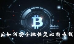 重新装系统后如何安全地恢复比特币钱包：完整