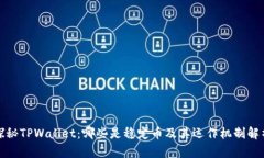 探秘TPWallet：哪些是稳定币及其运作机制解析