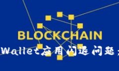 如何解决苹果手机TPWallet应用闪退问题：详细分析