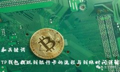 和关键词TP钱包提现到银行卡的流程与到账时间详
