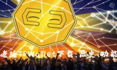 全面解析老版TPWallet下载：历史、功能与安全性