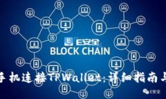 如何通过手机连接TPWallet：详细指南与共享经验