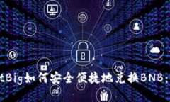 TPWalletBig如何安全便捷地兑换BNB：全面指南