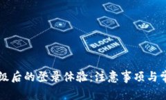 TPWallet升级后的登录体验：注意事项与常见问题解