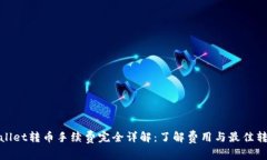 : TPWallet转币手续费完全详解：了解费用与最佳转