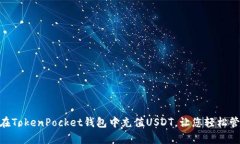 :全面解析：如何在TokenPocket钱包中充值USDT，让您