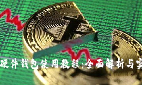 区块链硬件钱包使用教程：全面解析与实操指南