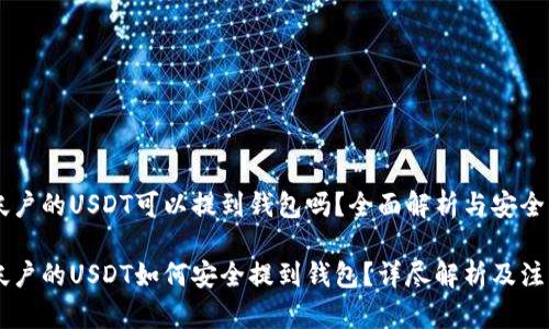 币币帐户的USDT可以提到钱包吗？全面解析与安全指南

币币帐户的USDT如何安全提到钱包？详尽解析及注意事项