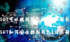 币币帐户的USDT可以提到钱包吗？全面解析与安全