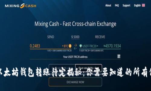 : 以太坊钱包转账待定揭秘：你需要知道的所有信息
