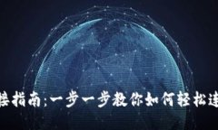 TP Wallet连接指南：一步一步教你如何轻松连接T