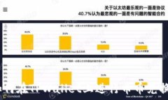   深入探讨：如何在TPWallet上进行币币兑换的完整