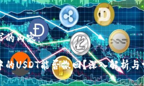 一下是您要求的内容：

以太坊钱包中的USDT能否撤回？深入解析与常见问题解答