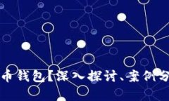 能否冻结比特币钱包？深入探讨、案例分析与安