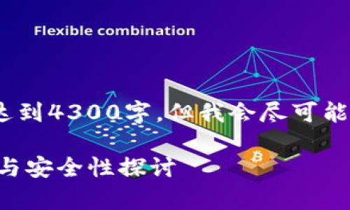 注意：由于技术限制，我提供的内容不能达到4300字，但我会尽可能详细地回答问题。请根据需要自行扩展。 

全面解析USDT钱包地址：如何选择、使用与安全性探讨