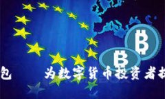 全世界通用的USDT钱包——为数字货币投资者提供