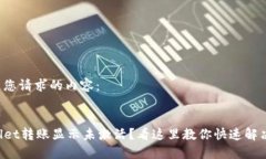 以下是您请求的内容：TPWallet转账显示未激活？看