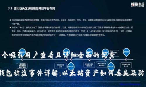 思考一个吸引用户查看且详细全面的优秀 

 狐狸钱包被盗事件详解：以太坊资产如何丢失及防范策略