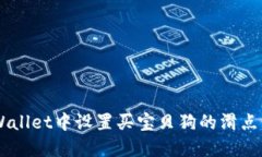 如何在TPWallet中设置买宝贝狗的滑点: 完整指南