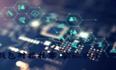  全面解析区块链钱包对接技术：实现安全、便捷