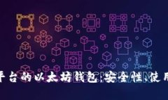 和关键词: 深入了解交易平台的以太坊钱包：安全