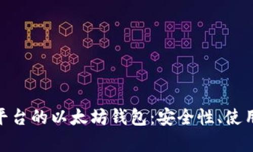 和关键词

: 深入了解交易平台的以太坊钱包：安全性、使用教程与市场前景