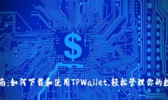 全面指南：如何下载和使用TPWallet，轻松管理你的