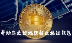 如何安全下载和使用区块链钱包：全面指南与实