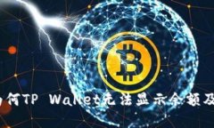 深入探究：为何TP Wallet无法显示余额及其解决方