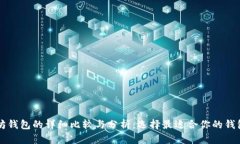 以太坊钱包的详细比较与分析：选择最适合你的