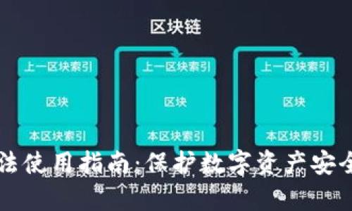区块链钱包合法使用指南：保护数字资产安全的全方位解析
